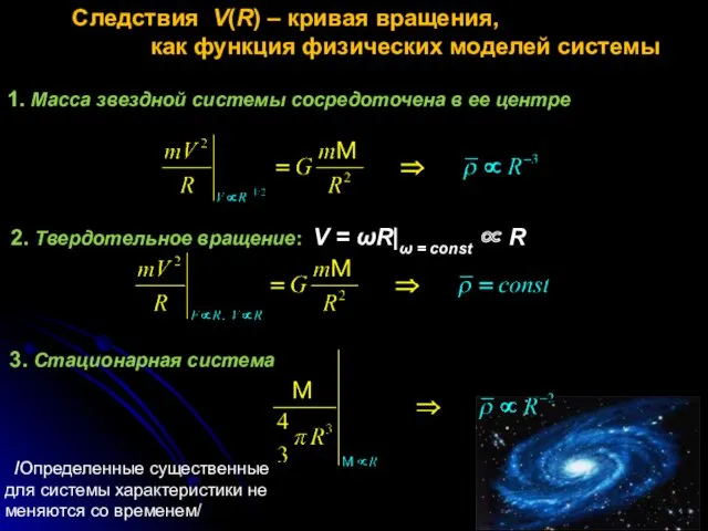 Следствия V(R) ‒ кривая вращения, как функция физических моделей системы