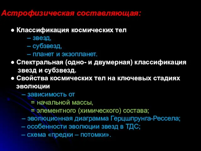 Астрофизическая составляющая: ● Классификация космических тел ‒ звезд, ‒ субзвезд,