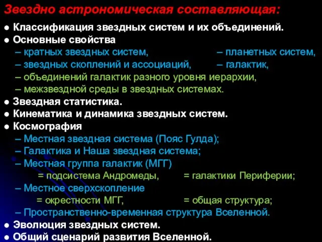 Звездно астрономическая составляющая: ● Классификация звездных систем и их объединений.