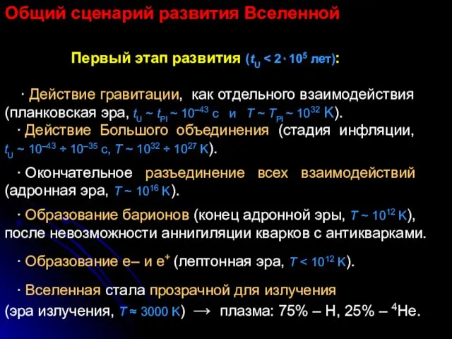 Общий сценарий развития Вселенной Первый этап развития (tU ∙ Действие