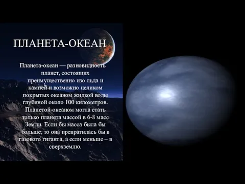 ПЛАНЕТА-ОКЕАН Планета-океан — разновидность планет, состоящих преимущественно изо льда и