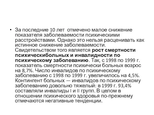 За последние 10 лет отмечено малое снижение показателя заболеваемости психическими