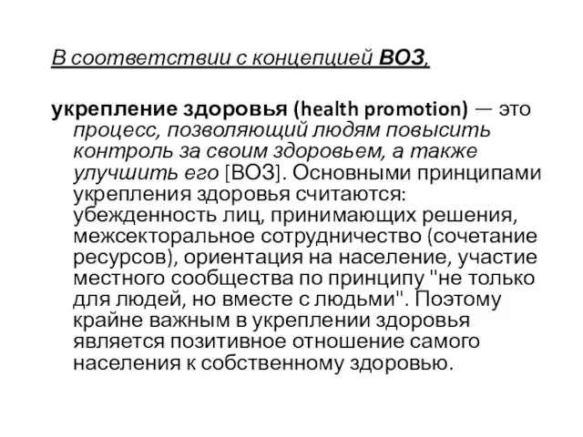 В соответствии с концепцией ВОЗ, укрепление здоровья (health promotion) —