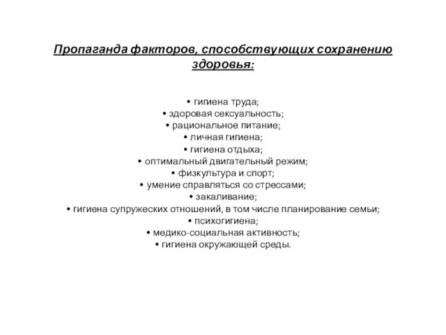 Пропаганда факторов, способствующих сохранению здоровья: • гигиена труда; • здоровая