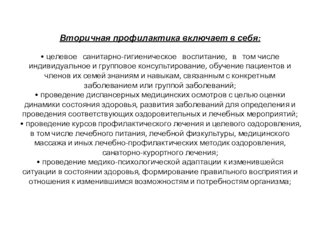 Вторичная профилактика включает в себя: • целевое санитарно-гигиеническое воспитание, в