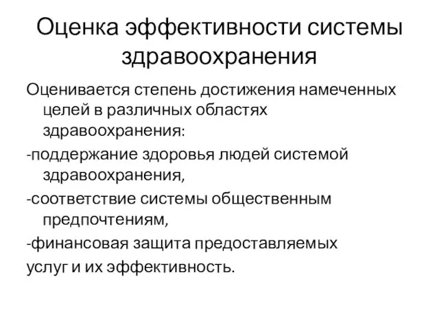 Оценка эффективности системы здравоохранения Оценивается степень достижения намеченных целей в