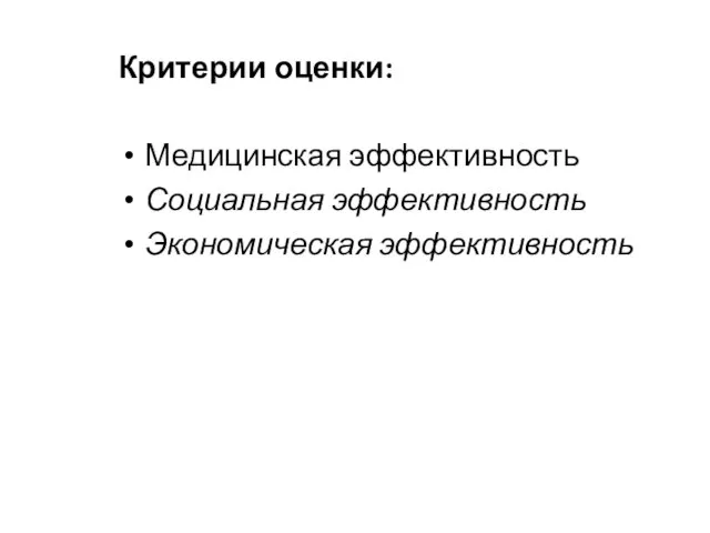 Критерии оценки: Медицинская эффективность Социальная эффективность Экономическая эффективность