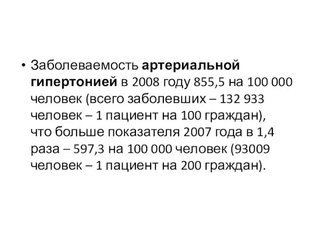 Заболеваемость артериальной гипертонией в 2008 году 855,5 на 100 000