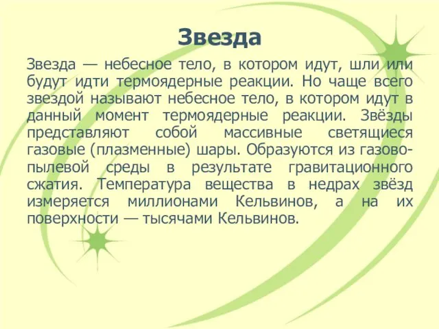 Звезда Звезда — небесное тело, в котором идут, шли или