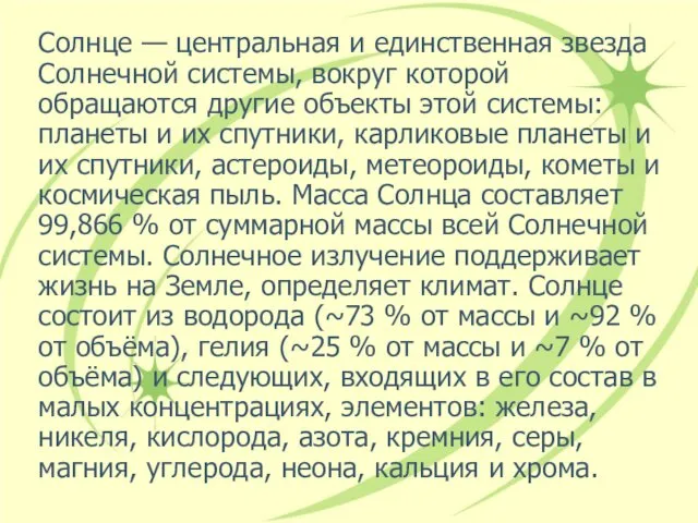 Солнце — центральная и единственная звезда Солнечной системы, вокруг которой