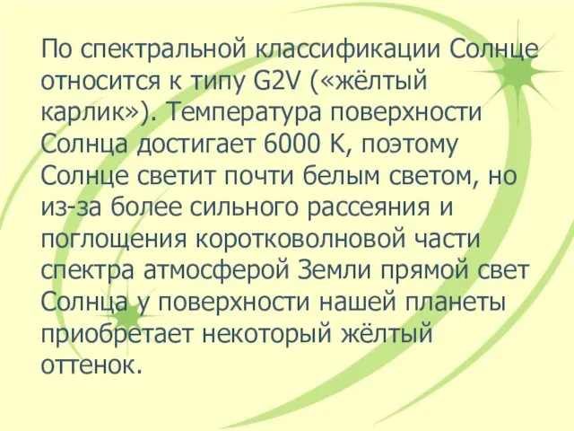 По спектральной классификации Солнце относится к типу G2V («жёлтый карлик»).