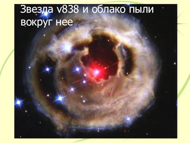 Звезда v838 и облако пыли вокруг нее