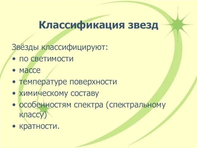 Классификация звезд Звёзды классифицируют: по светимости массе температуре поверхности химическому составу особенностям спектра (спектральному классу) кратности.