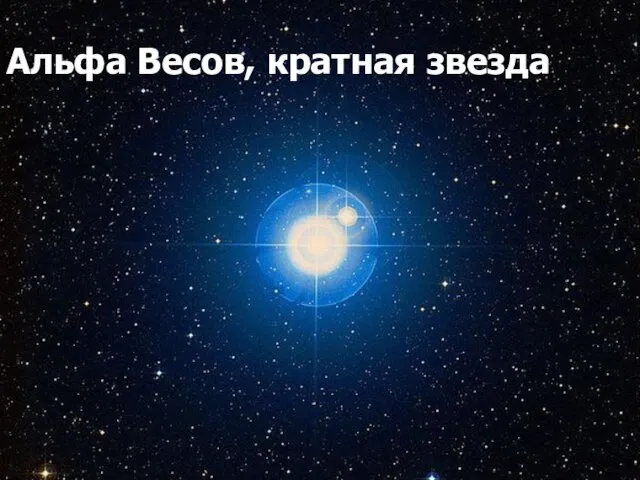 Альфа Весов, кратная звезда