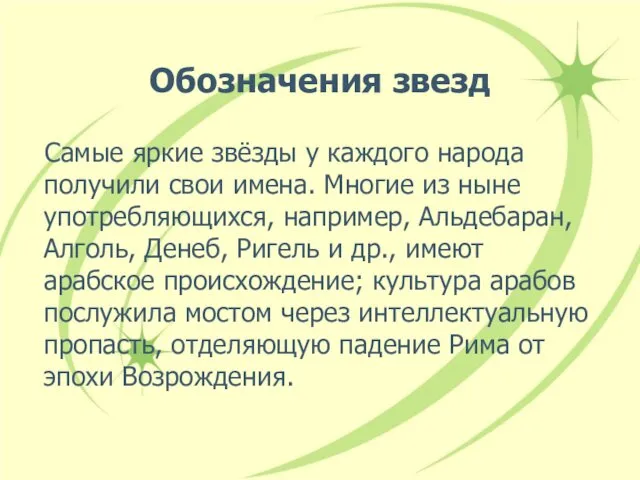 Обозначения звезд Самые яркие звёзды у каждого народа получили свои