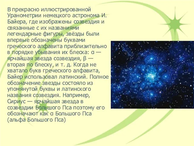 В прекрасно иллюстрированной Уранометрии немецкого астронома И. Байера, где изображены