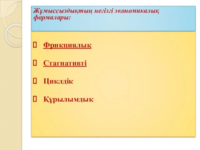 Жұмыссыздықтың негізгі экономикалық формалары: Фрикциялық Стагнативті Циклдік Құрылымдық