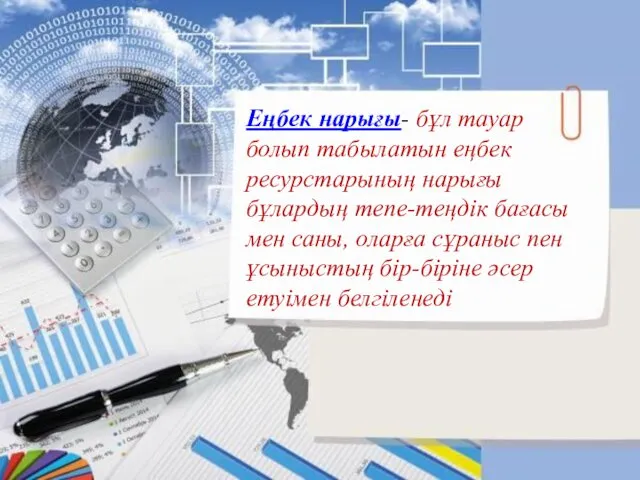 Еңбек нарығы- бұл тауар болып табылатын еңбек ресурстарының нарығы бұлардың