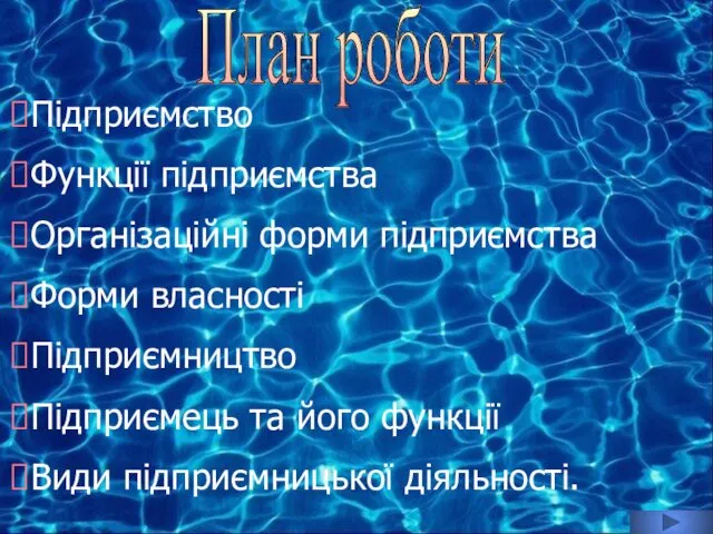 План роботи Підприємство Функції підприємства Організаційні форми підприємства Форми власності