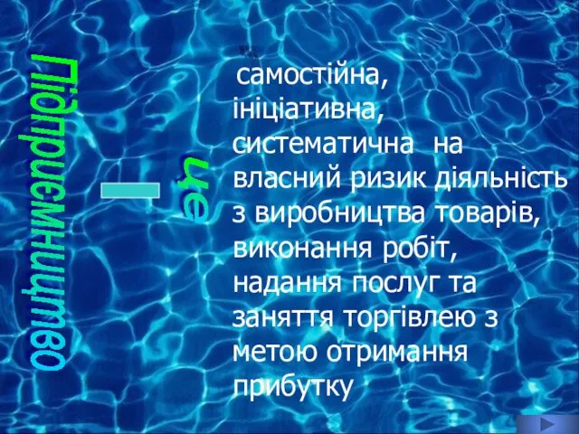 Підприємництво самостійна, ініціативна, систематична на власний ризик діяльність з виробництва