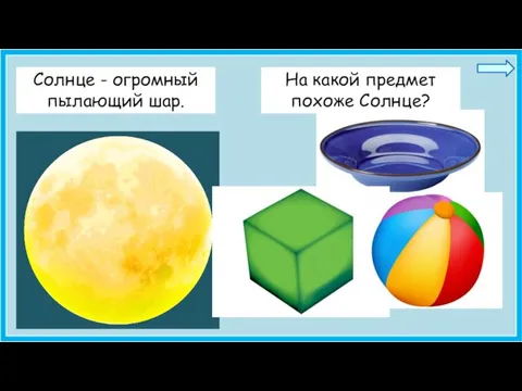 Солнце - огромный пылающий шар. На какой предмет похоже Солнце?