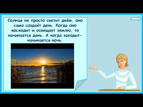 Солнце не просто светит днём, оно само создаёт день. Когда