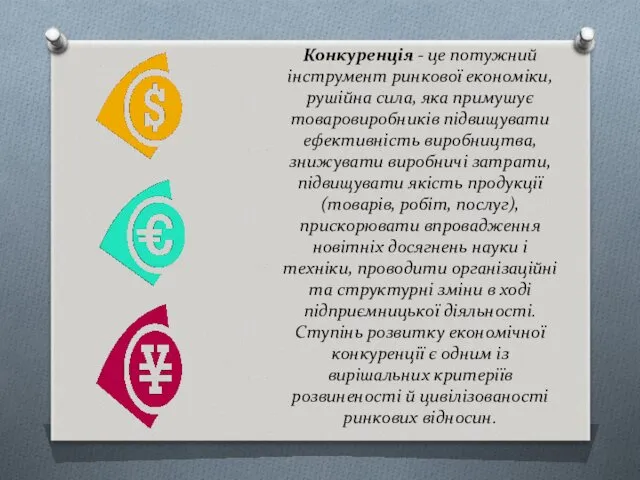 Конкуренція - це потужний інструмент ринкової економіки, рушійна сила, яка