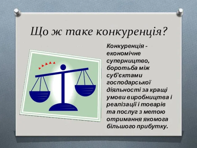 Що ж таке конкуренція? Конкуренція - економічне суперництво, боротьба між