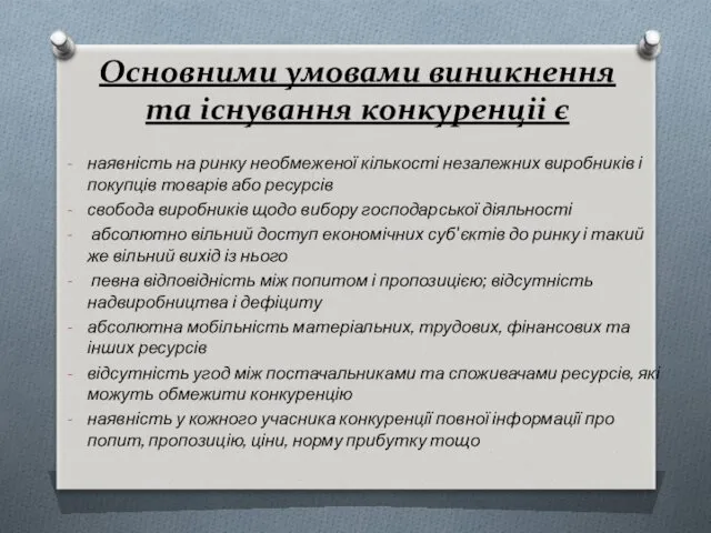 Основними умовами виникнення та існування конкуренціі є наявність на ринку