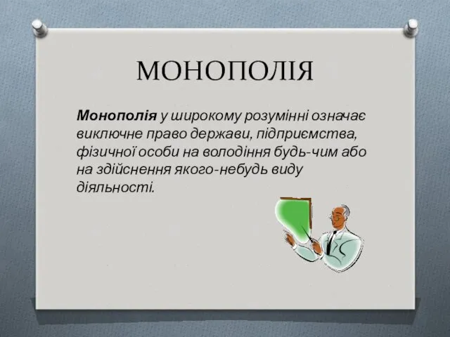 МОНОПОЛІЯ Монополія у широкому розумінні означає виключне право держави, підприємства,