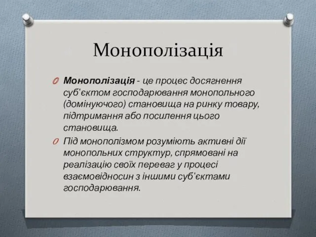 Монополізація Монополізація - це процес досягнення суб'єктом господарювання монопольного (домінуючого)