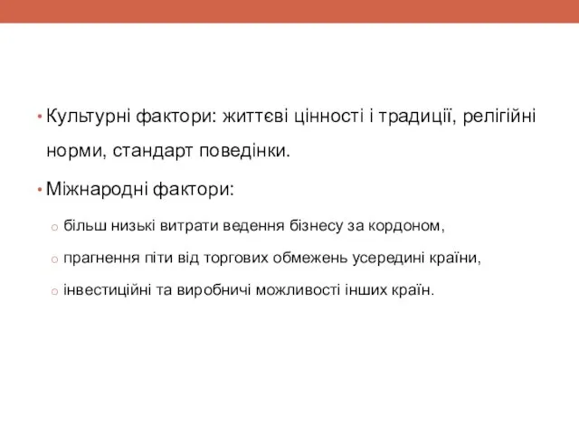 Культурні фактори: життєві цінності і традиції, релігійні норми, стандарт поведінки. Міжнародні фактори: більш