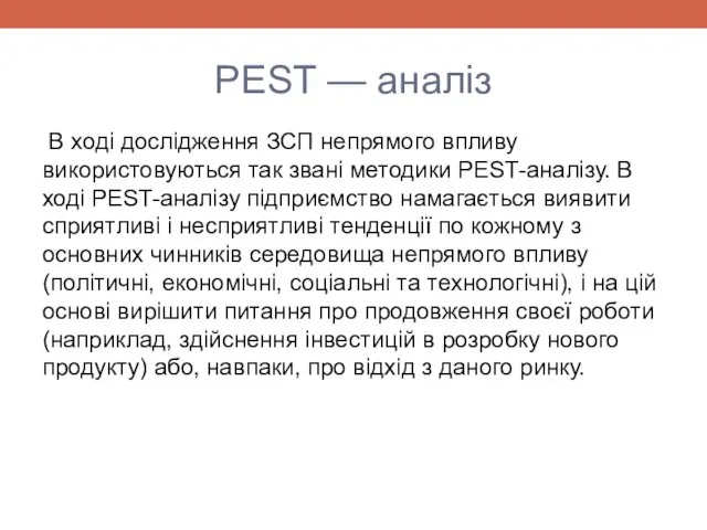 PEST — аналіз В ході дослідження ЗСП непрямого впливу використовуються