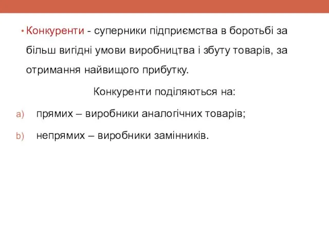 Конкуренти - суперники підприємства в боротьбі за більш вигідні умови виробництва і збуту