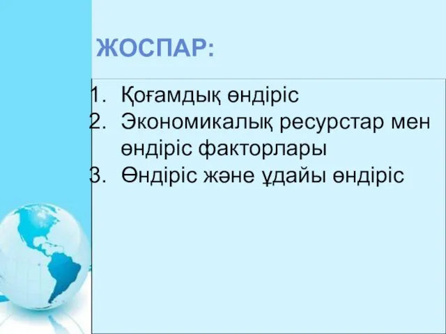 Қоғамдық өндіріс Экономикалық ресурстар мен өндіріс факторлары Өндіріс және ұдайы өндіріс ЖОСПАР: