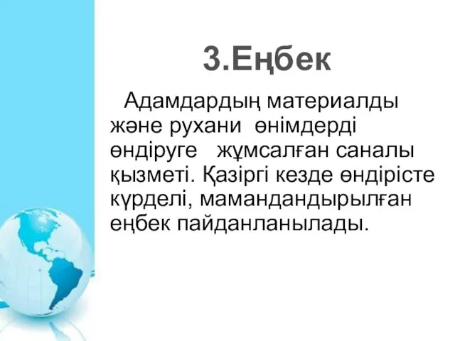 Адамдардың материалды және рухани өнімдерді өндіруге жұмсалған саналы қызметі. Қазіргі