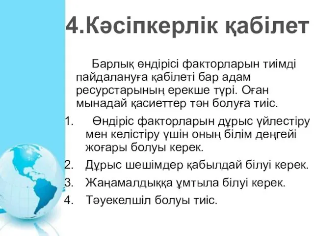 Барлық өндірісі факторларын тиімді пайдалануға қабілеті бар адам ресурстарының ерекше