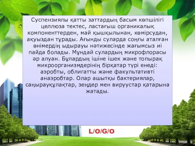 Суспензиялы қатты заттардың басым көпшілігі целлюза тектес, ластағыш органикалық компоненттерден,