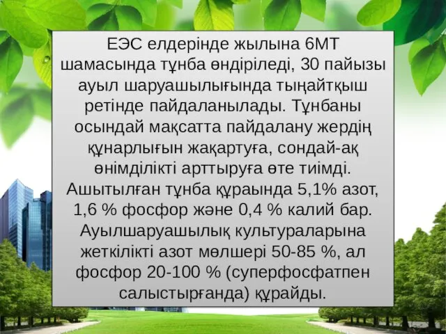 ЕЭС елдерінде жылына 6МТ шамасында тұнба өндіріледі, 30 пайызы ауыл