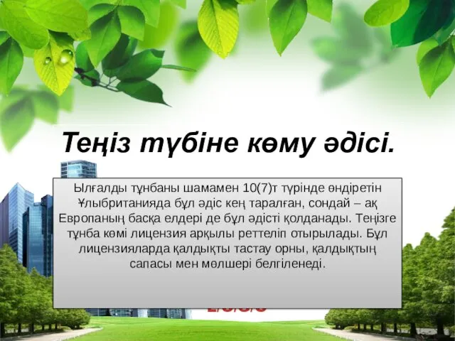 Ылғалды тұнбаны шамамен 10(7)т түрінде өндіретін Ұлыбританияда бұл әдіс кең