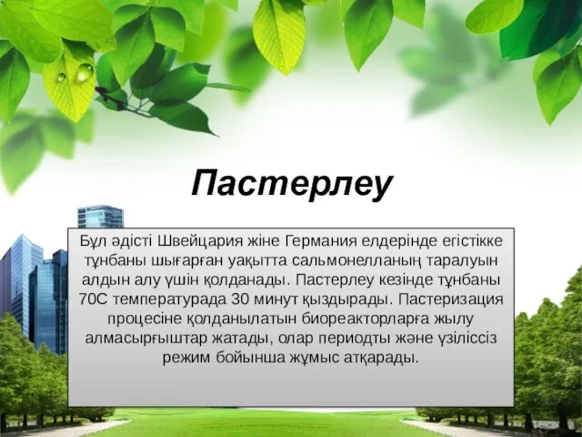 Бұл әдісті Швейцария жіне Германия елдерінде егістікке тұнбаны шығарған уақытта