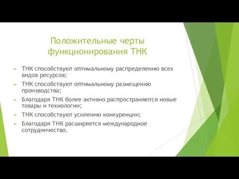 Положительные черты функционирования ТНК ТНК способствуют оптимальному распределению всех видов