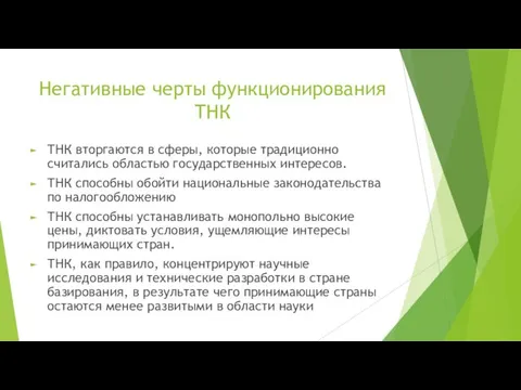 Негативные черты функционирования ТНК ТНК вторгаются в сферы, которые традиционно