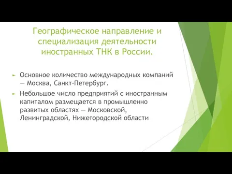 Географическое направление и специализация деятельности иностранных ТНК в России. Основное