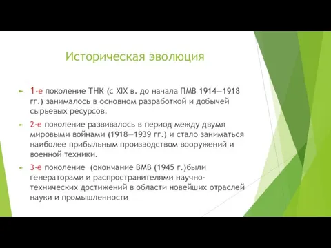 Историческая эволюция 1-е поколение ТНК (с XIX в. до начала