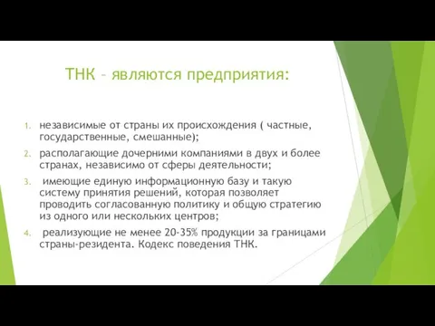 ТНК – являются предприятия: независимые от страны их происхождения (