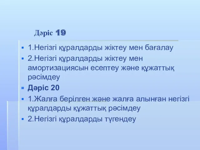 Дәріс 19 1.Негізгі құралдарды жіктеу мен бағалау 2.Негізгі құралдарды жіктеу