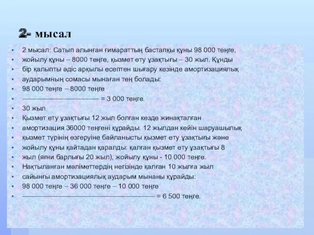 2- мысал 2 мысал: Сатып алынған ғимараттың бастапқы құны 98