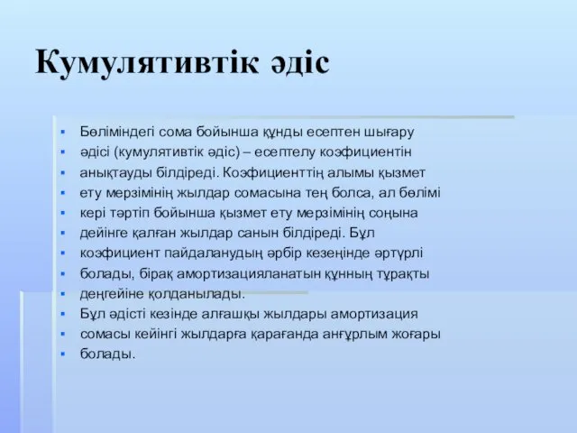 Кумулятивтік әдіс Бөліміндегі сома бойынша құнды есептен шығару әдісі (кумулятивтік