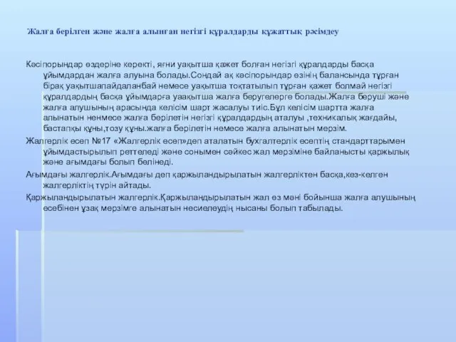 Жалға берілген және жалға алынған негізгі құралдарды құжаттық рәсімдеу Кәсіпорындар